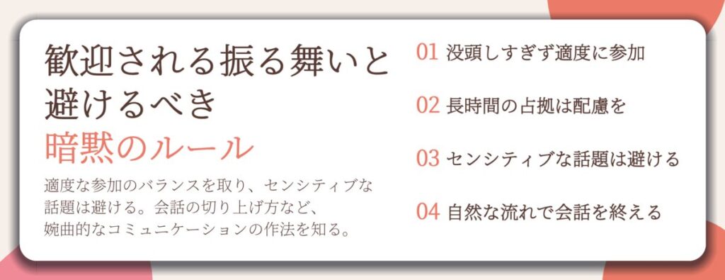 歓迎される振る舞いと 避けるべき 暗黙のルール。没頭しすぎず適度に参加、長時間の占拠は配慮を、センシティブな話題は避ける、自然な流れで会話を終える