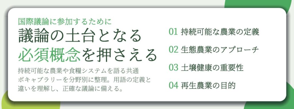 議論の土台となる 必須概念を押さえる。持続可能な農業の定義、生態農業のアプローチ、土壌健康の重要性、再生農業の目的