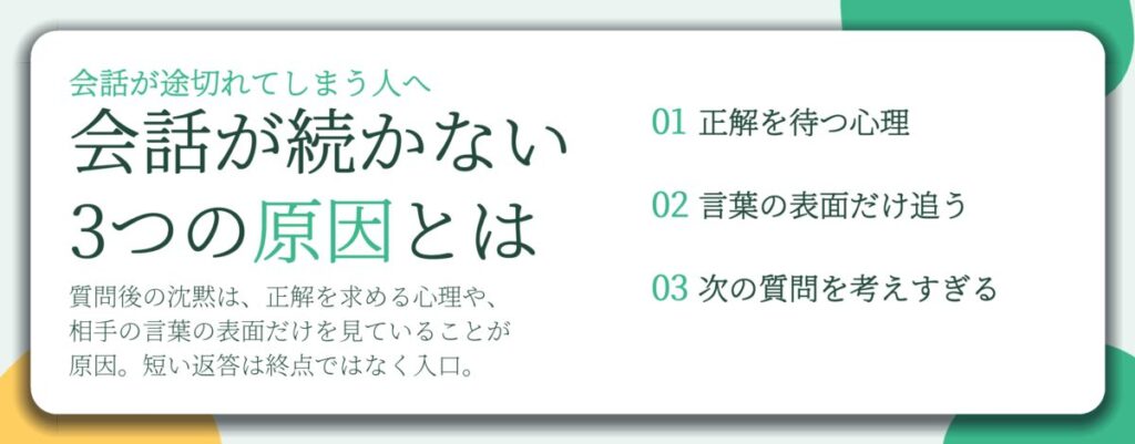 会話が続かない 3つの原因とは。正解を待つ心理、言葉の表面だけ追う、次の質問を考えすぎる