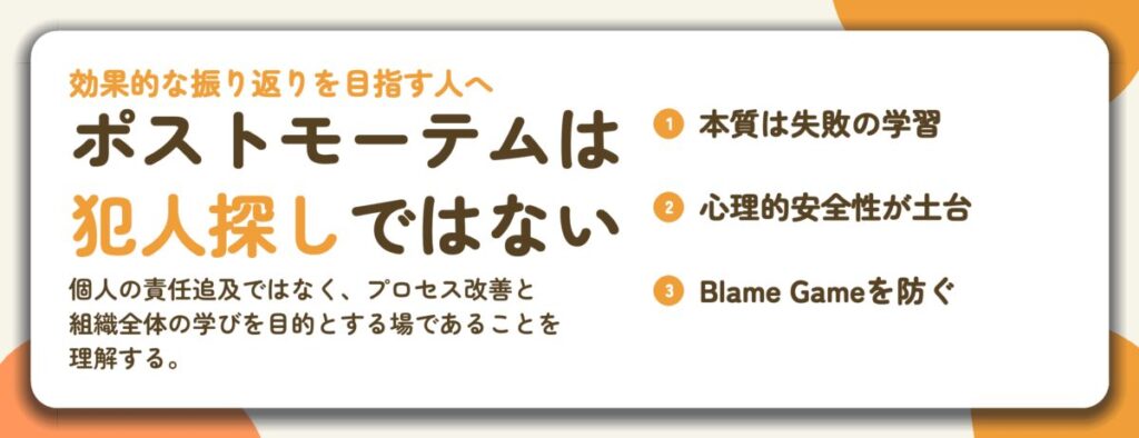 ポストモーテムは 犯人探しではない。本質は失敗の学習、心理的安全性が土台、Blame Gameを防ぐ