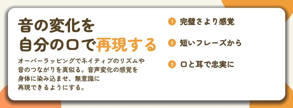 音の変化を 自分の口で再現する。完璧さより感覚、短いフレーズから、口と耳で忠実に