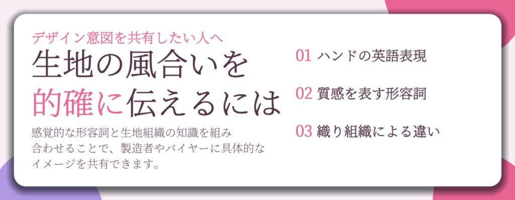 生地の風合いを 的確に伝えるには。ハンドの英語表現、質感を表す形容詞、織り組織による違い