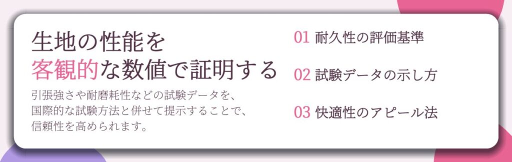 生地の性能を 客観的な数値で証明する。耐久性の評価基準、試験データの示し方、快適性のアピール法