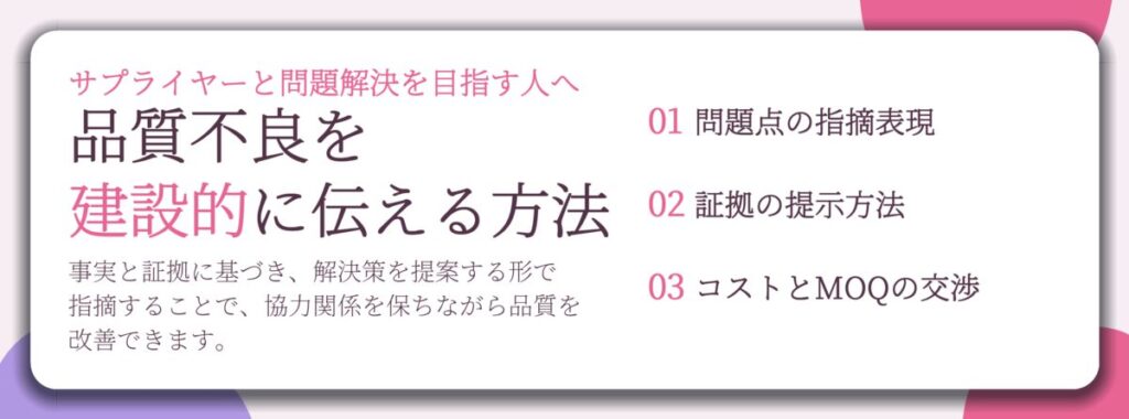 品質不良を 建設的に伝える方法。問題点の指摘表現、証拠の提示方法、コストとMOQの交渉