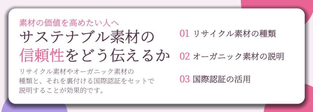 サステナブル素材の 信頼性をどう伝えるか。リサイクル素材の種類、オーガニック素材の説明、国際認証の活用