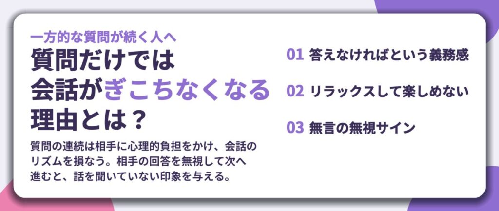 質問だけでは 会話がぎこちなくなる 理由とは？。答えなければという義務感、リラックスして楽しめない、無言の無視サイン