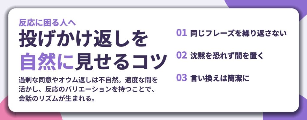 投げかけ返しを 自然に見せるコツ。同じフレーズを繰り返さない、沈黙を恐れず間を置く、言い換えは簡潔に