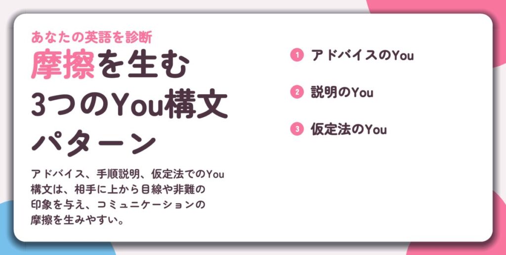 摩擦を生む 3つのYou構文 パターン。アドバイスのYou、説明のYou、仮定法のYou