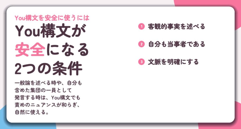 You構文が 安全になる 2つの条件。客観的事実を述べる、自分も当事者である、文脈を明確にする