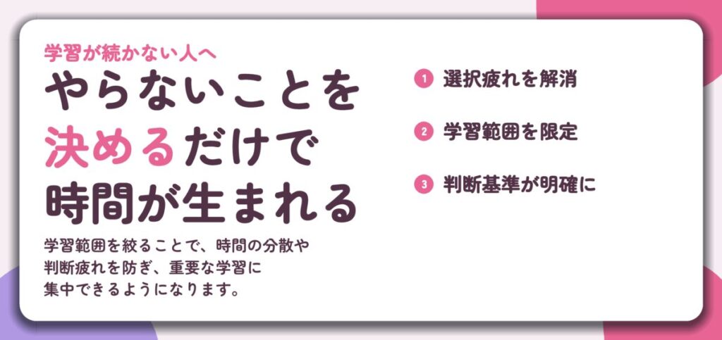 やらないことを 決めるだけで 時間が生まれる。選択疲れを解消、学習範囲を限定、判断基準が明確に