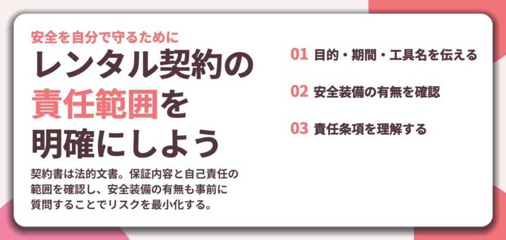 レンタル契約の 責任範囲を 明確にしよう。目的・期間・工具名を伝える、安全装備の有無を確認、責任条項を理解する