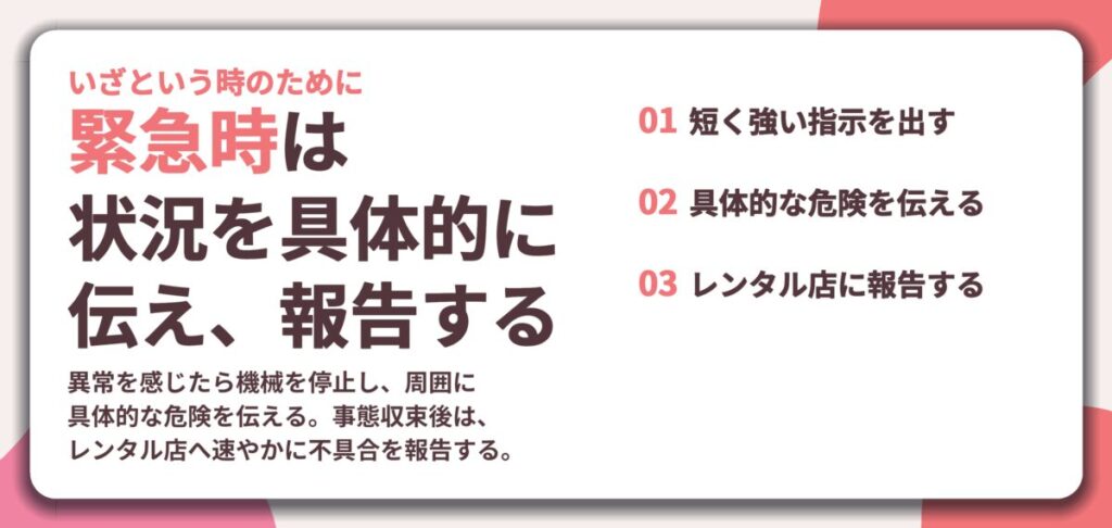 緊急時は 状況を具体的に 伝え、報告する。短く強い指示を出す、具体的な危険を伝える、レンタル店に報告する