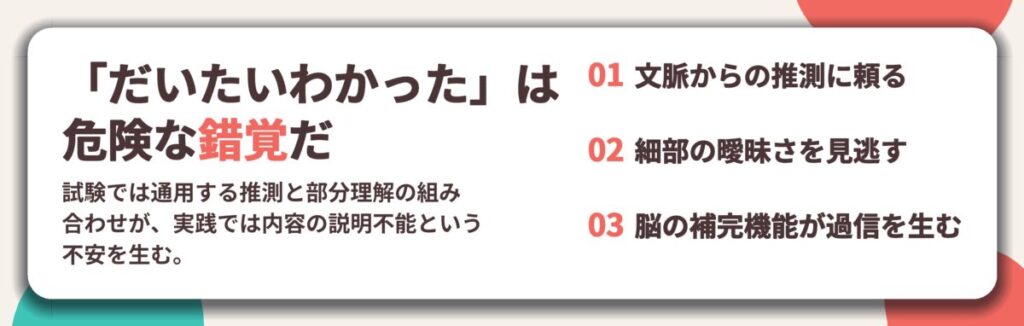 「だいたいわかった」は 危険な錯覚だ。文脈からの推測に頼る、細部の曖昧さを見逃す、脳の補完機能が過信を生む