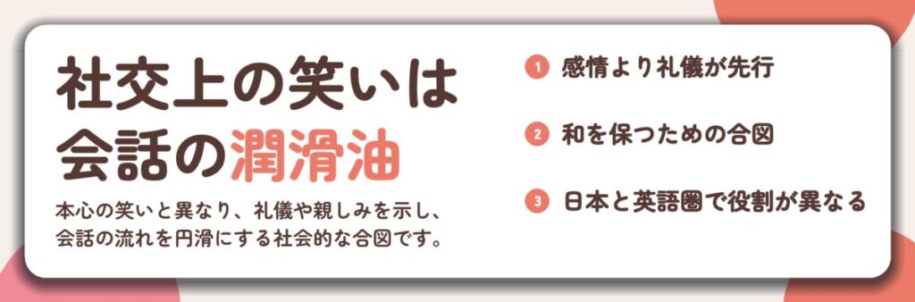 社交上の笑いは 会話の潤滑油。感情より礼儀が先行、和を保つための合図、日本と英語圏で役割が異なる