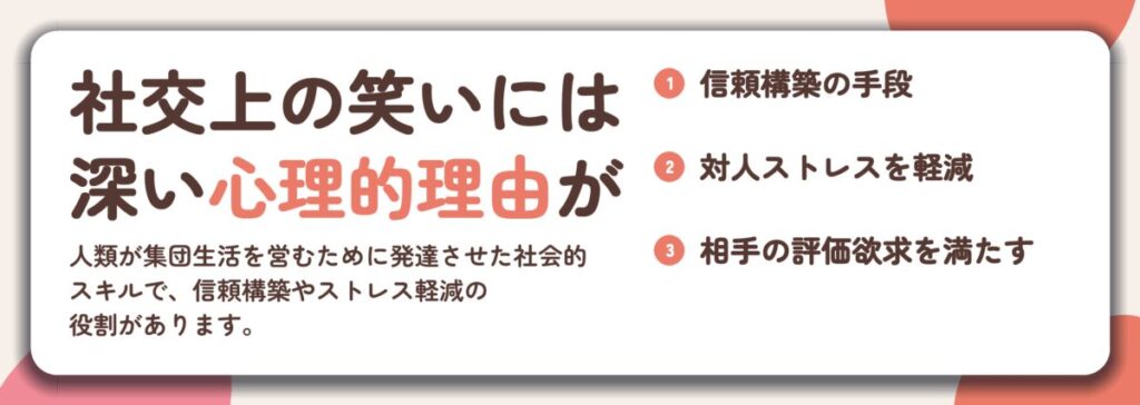 社交上の笑いには 深い心理的理由が。信頼構築の手段、対人ストレスを軽減、相手の評価欲求を満たす