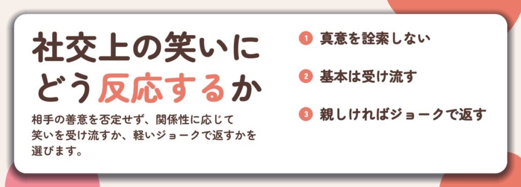 社交上の笑いに どう反応するか。真意を詮索しない、基本は受け流す、親しければジョークで返す