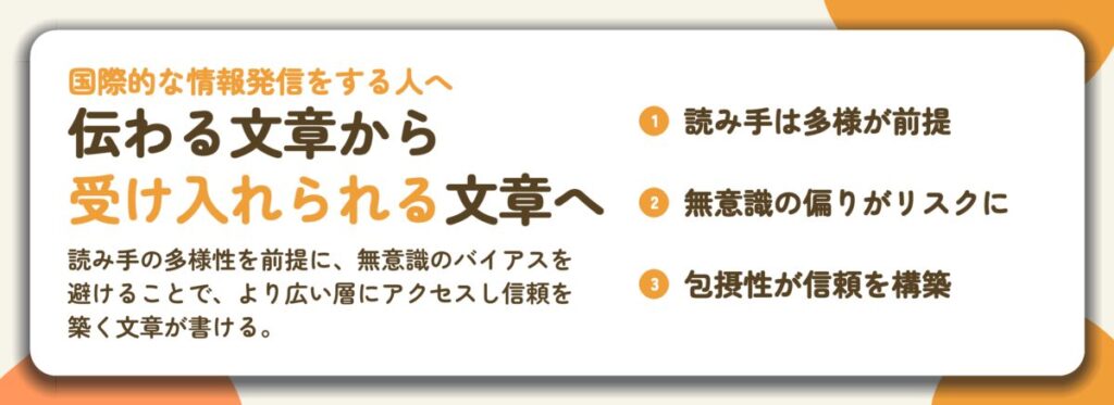 伝わる文章から 受け入れられる文章へ。読み手は多様が前提、無意識の偏りがリスクに、包摂性が信頼を構築