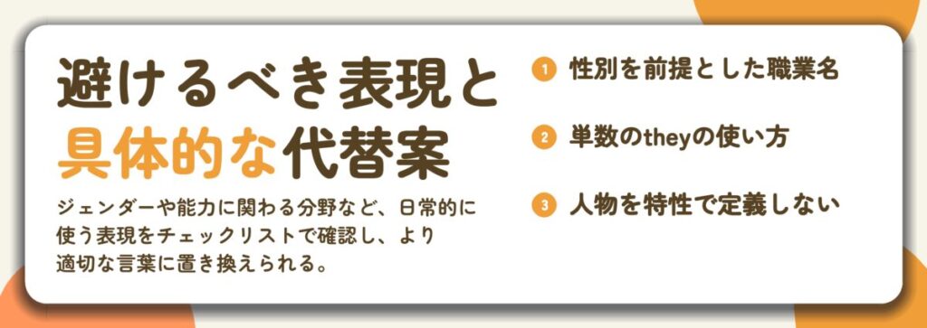 避けるべき表現と 具体的な代替案。性別を前提とした職業名、単数のtheyの使い方、人物を特性で定義しない