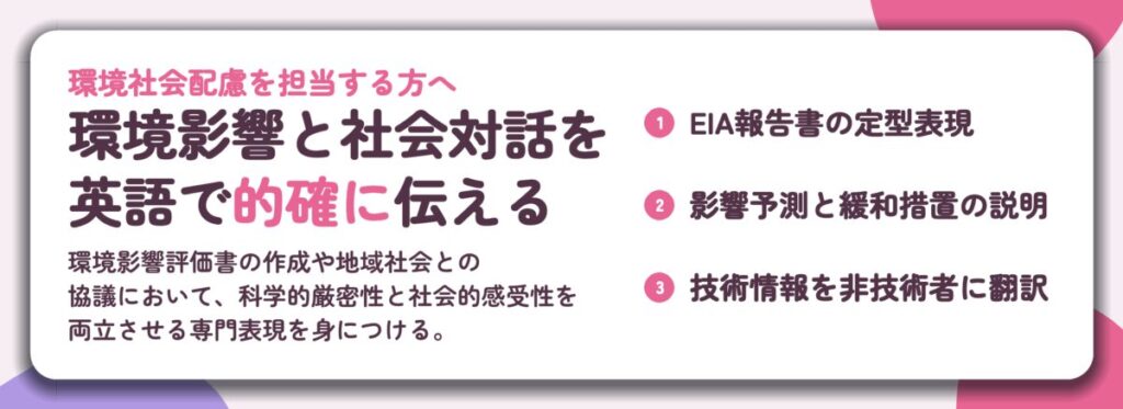 環境影響と社会対話を 英語で的確に伝える。EIA報告書の定型表現、影響予測と緩和措置の説明、技術情報を非技術者に翻訳