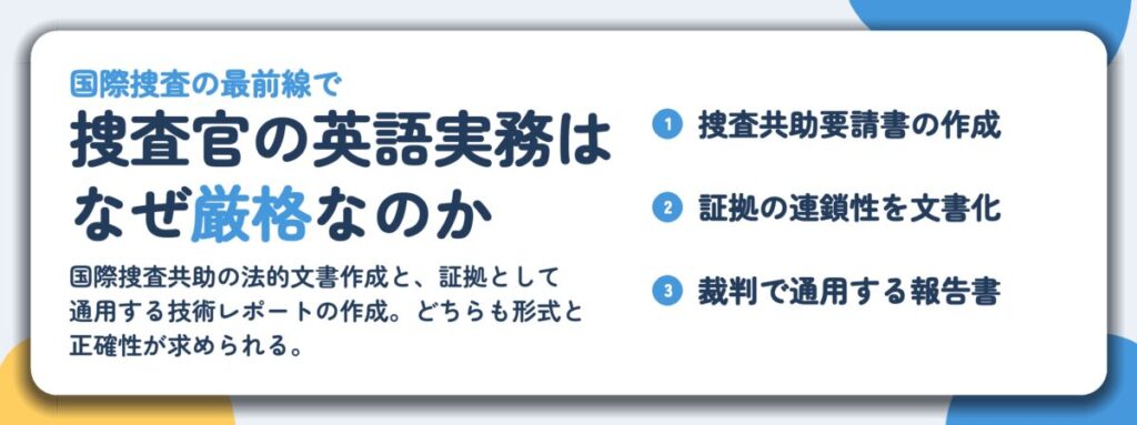 捜査官の英語実務は なぜ厳格なのか。捜査共助要請書の作成、証拠の連鎖性を文書化、裁判で通用する報告書
