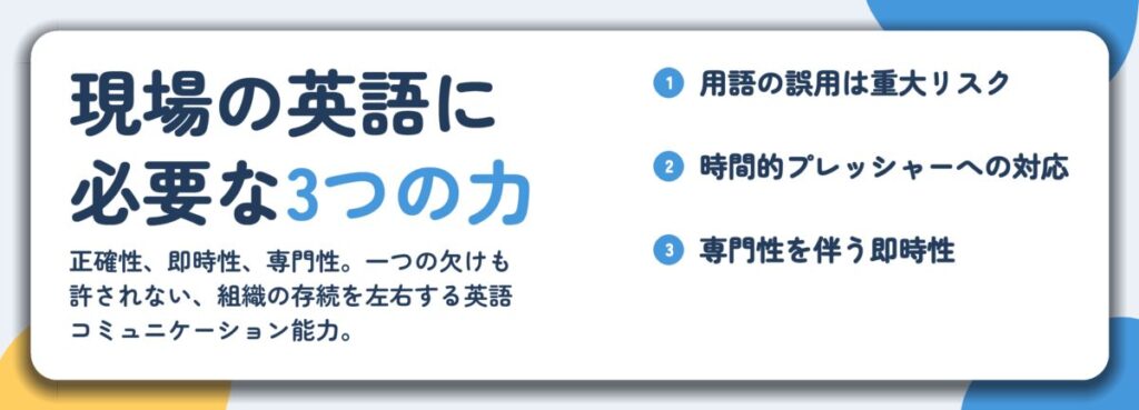 現場の英語に 必要な3つの力。用語の誤用は重大リスク、時間的プレッシャーへの対応、専門性を伴う即時性