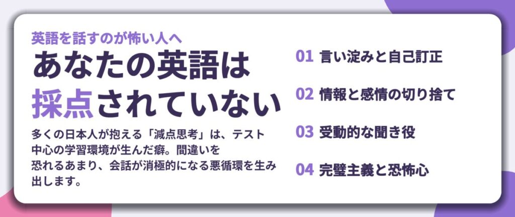あなたの英語は 採点されていない。言い淀みと自己訂正、情報と感情の切り捨て、受動的な聞き役、完璧主義と恐怖心