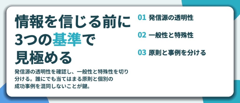 情報を信じる前に 3つの基準で 見極める。発信源の透明性、一般性と特殊性、原則と事例を分ける