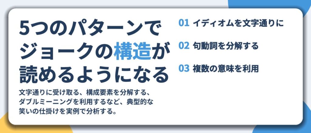 5つのパターンで ジョークの構造が 読めるようになる。イディオムを文字通りに、句動詞を分解する、複数の意味を利用