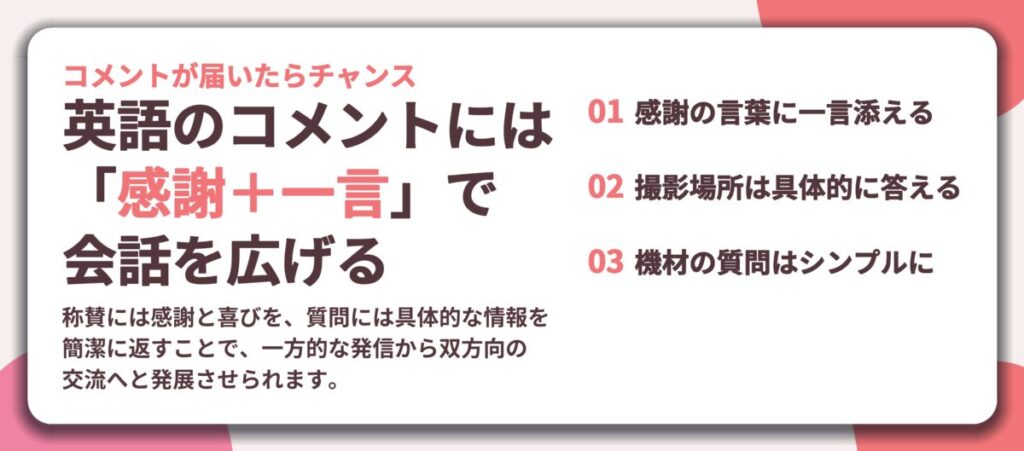 英語のコメントには 「感謝+一言」で 会話を広げる。感謝の言葉に一言添える、撮影場所は具体的に答える、機材の質問はシンプルに