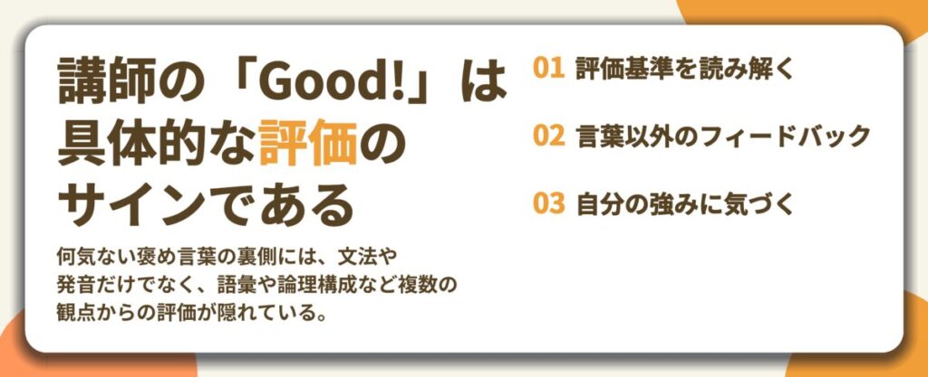 講師の「Good!」は 具体的な評価の サインである。評価基準を読み解く、言葉以外のフィードバック、自分の強みに気づく