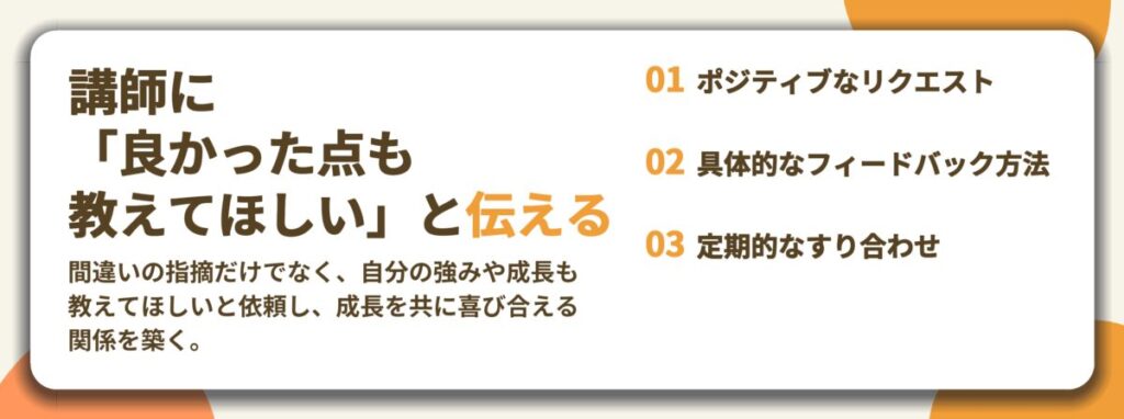 講師に 「良かった点も 教えてほしい」と伝える。ポジティブなリクエスト、具体的なフィードバック方法、定期的なすり合わせ