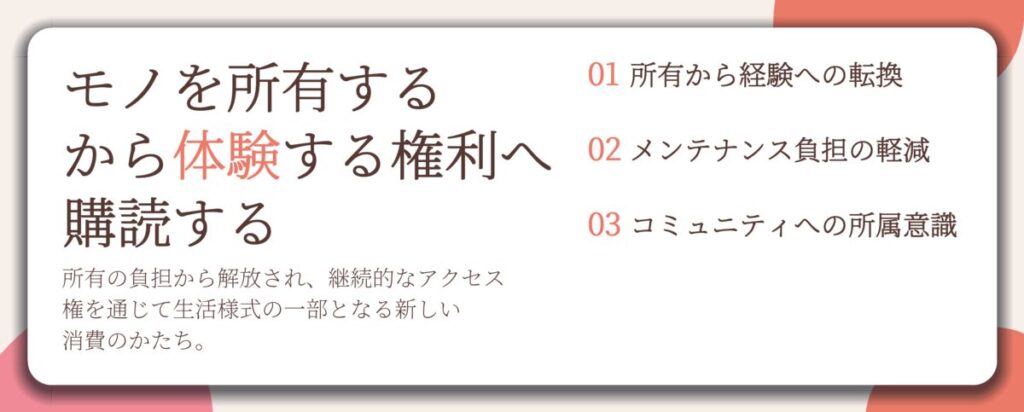モノを所有する から体験する権利へ 購読する。所有から経験への転換、メンテナンス負担の軽減、コミュニティへの所属意識