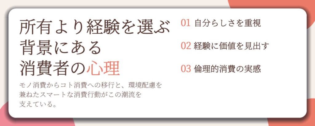 所有より経験を選ぶ 背景にある 消費者の心理。自分らしさを重視、経験に価値を見出す、倫理的消費の実感