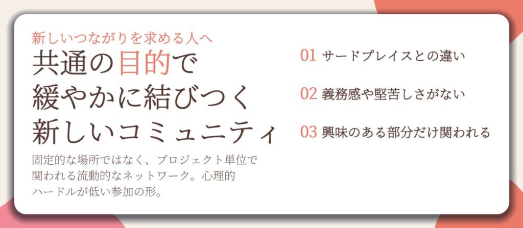 共通の目的で 緩やかに結びつく 新しいコミュニティ。サードプレイスとの違い、義務感や堅苦しさがない、興味のある部分だけ関われる