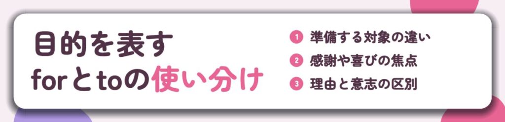 目的を表す forとtoの使い分け。準備する対象の違い、感謝や喜びの焦点、理由と意志の区別