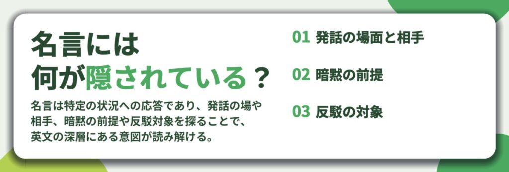 名言には 何が隠されている?。発話の場面と相手、暗黙の前提、反駁の対象
