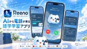 AIから電話がかかってくる語学学習アプリ「Reeno」が提供開始 英語など6言語対応でスピーキング練習の継続を支援