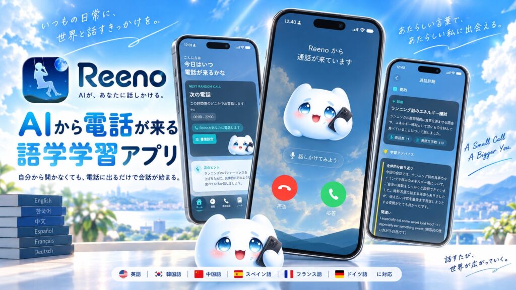 AIから電話がかかってくる語学学習アプリ「Reeno」が提供開始 英語など6言語対応でスピーキング練習の継続を支援