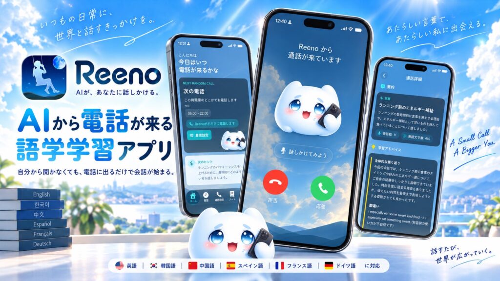 AIから電話がかかってくる語学学習アプリ「Reeno」が提供開始 英語など6言語対応でスピーキング練習の継続を支援
