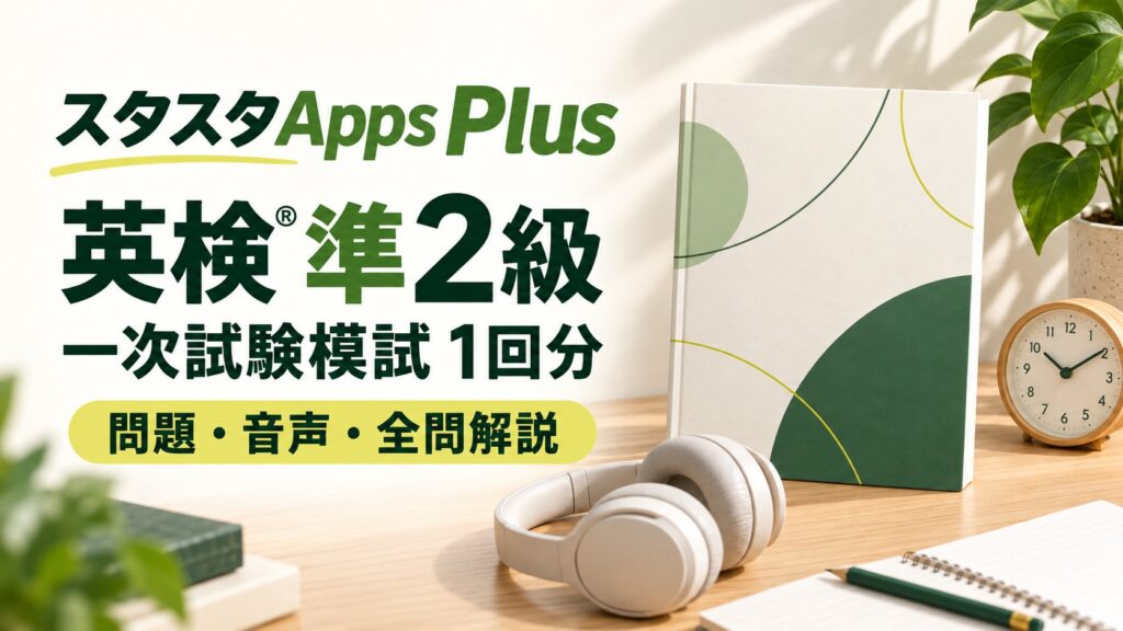 英検準2級一次試験模試がスタスタAppsに追加 本番形式の練習と詳細解説で弱点克服