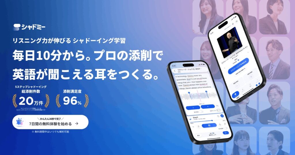 シャドーイング添削アプリ「シャドミー」が一般提供開始 5ステップ学習法とプロの添削でリスニング力向上