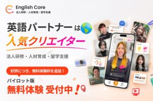 英語アウトプット特化アプリ「English Core」、法人・教育機関向けに3ヶ月無料トライアルを開始 株式会社CORE & INITIALS