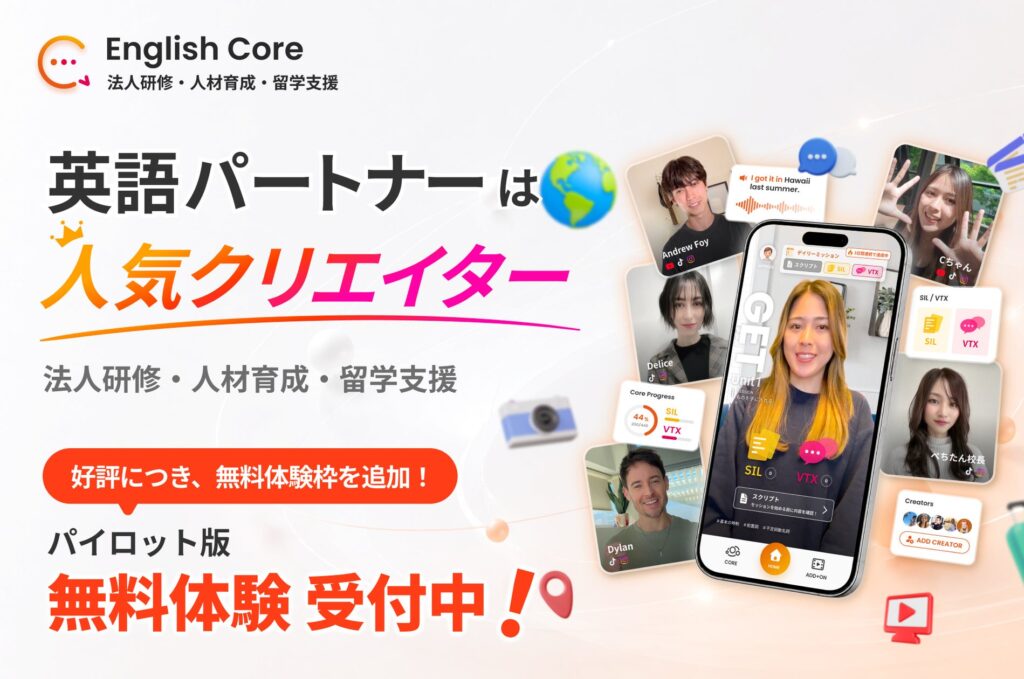 英語アウトプット特化アプリ「English Core」、法人・教育機関向けに3ヶ月無料トライアルを開始 株式会社CORE & INITIALS