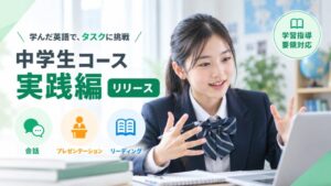 Kimini英会話が中学生向け新コース「実践編」開始、学習指導要領に沿って会話力を強化