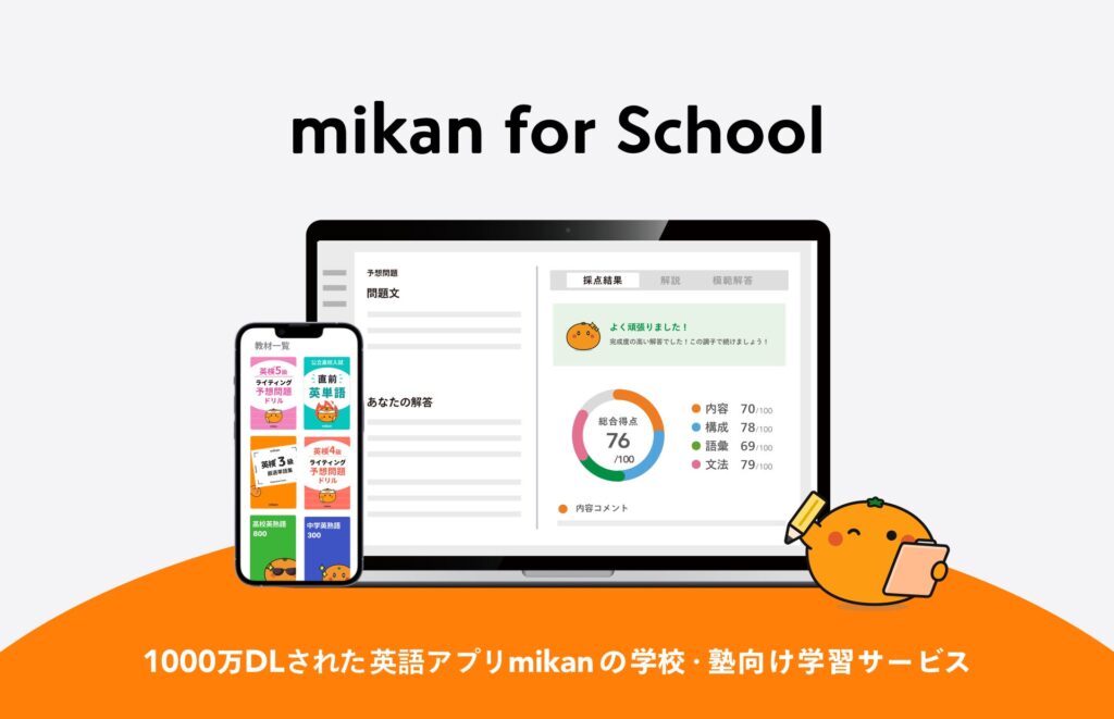 中学英語教科書全6社に対応、mikanが2027年度からAIで音読評価やライティング演習を提供