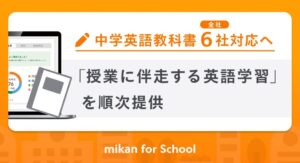 中学英語教科書全6社に対応、mikanが2027年度からAIで音読評価やライティング演習を提供