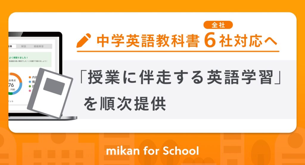中学英語教科書全6社に対応、mikanが2027年度からAIで音読評価やライティング演習を提供
