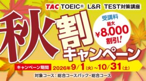 TACのTOEIC対策講座で秋割キャンペーン 最大8,000円引きでAI活用の効率的学習が可能に
