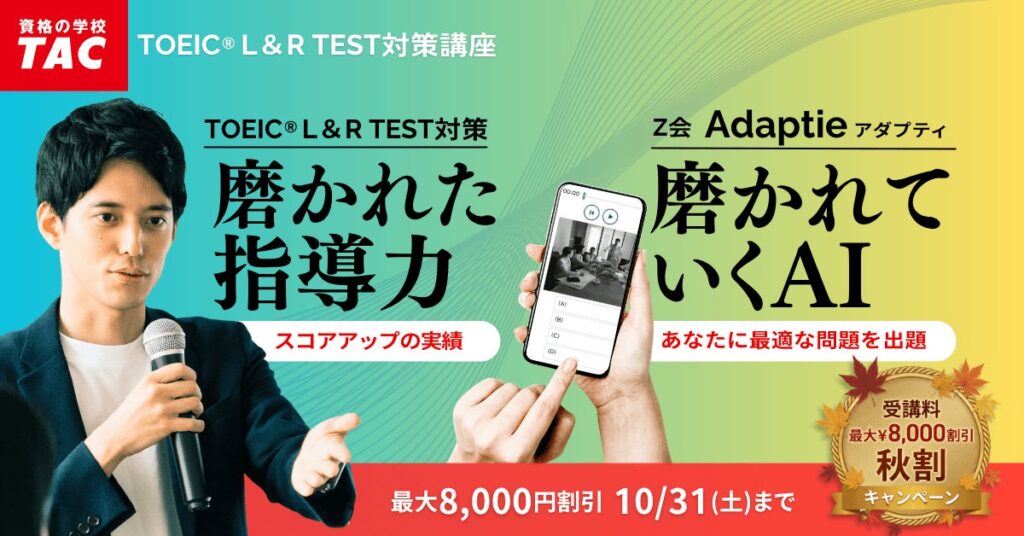 TACのTOEIC対策講座で秋割キャンペーン 最大8,000円引きでAI活用の効率的学習が可能に