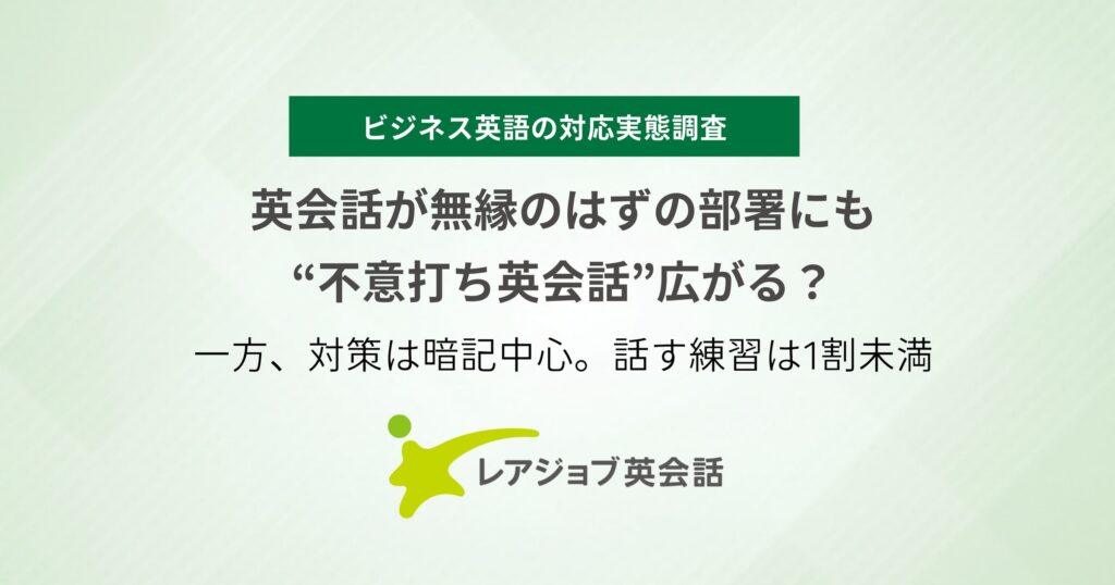 経理や総務でも月1回以上 職場で広がる「不意打ち英会話」の実態と対策のギャップ レアジョブ調査